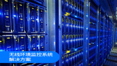 無線環境監控系統解決方案